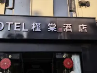 易門槿棠序酒店