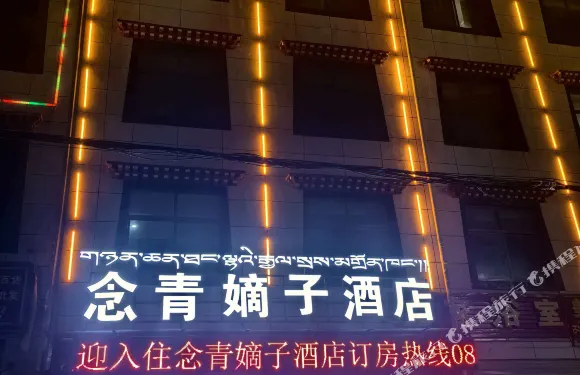 念青嫡子酒店