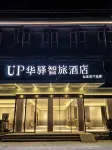 Home Inn UP Huayi Zhitui Hotel (Lianyungang, Juyun, Sidaizhen Nuclear Power Living Area Store