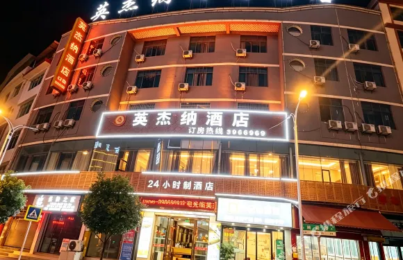 德江英傑納時尚酒店