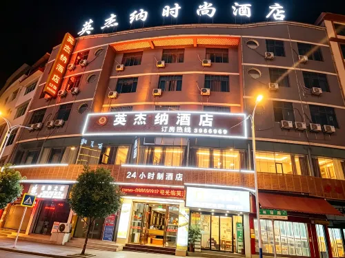 德江英傑納時尚飯店 - 2 星級