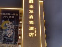 良友启程酒店(广州小北地铁站店) - 酒店外部
