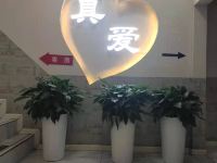 真爱精品酒店(北京公益西桥店) - 公共区域