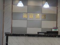 西安闲庭酒店 - 公共区域