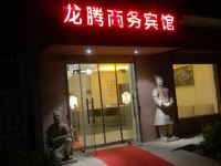 西安长安区龙腾商务宾馆 - 酒店外部