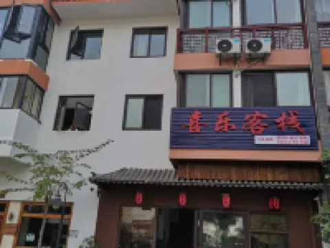 墨江喜樂客棧 墨江酒店