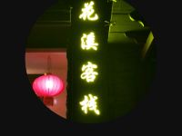 杭州花溪客栈 - 酒店外部