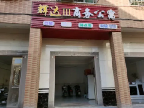 汕頭輝達商務公寓