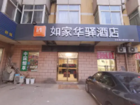 如家華驛飯店（北京通州區次渠北地鐵站店） 北京住宿飯店