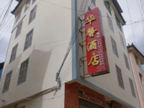 蘭坪ペー族プミ族自治県華馨ホテル 蘭坪ペー族プミ族自治県のホテル