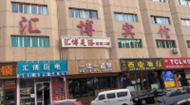 Huibo Hotel (Jining South Station Central Square)