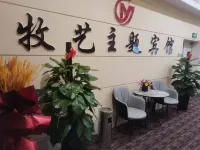 吉林牧藝主題賓館（財富廣場火車站店）