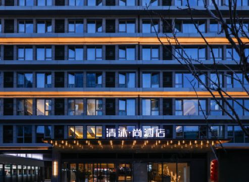 清沐•尚酒店（南京南站南廣場店） 南京酒店優惠