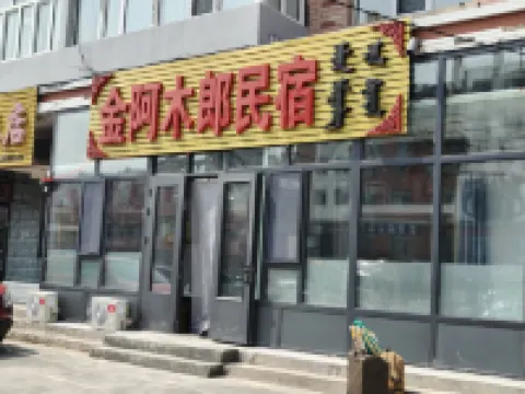 金阿木郎民宿 新巴爾虎左旗酒店