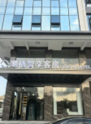 潮棲智享飯店（揭陽新亨店） - 山景