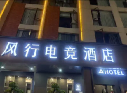 風行電競酒店（汽車東站店）
