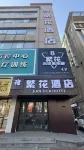 繁花酒店（石河子友誼時尚生活廣場店） 鄰近愛登堡（新疆塔城石河子市步行街店）的酒店