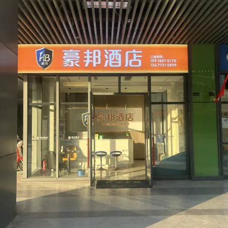 Ningxiang Haobang Hotel (Ningxiang Wanda Plaza)