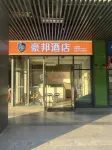 Ningxiang Haobang Hotel (Ningxiang Wanda Plaza)