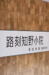 Lukezhiye Homestay Courtyard - เปิดใหม่