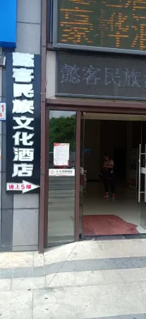 Yike national culture hotel(Guiyang North Railway Station shop)