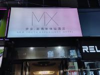 MX梦乡新青年体验酒店