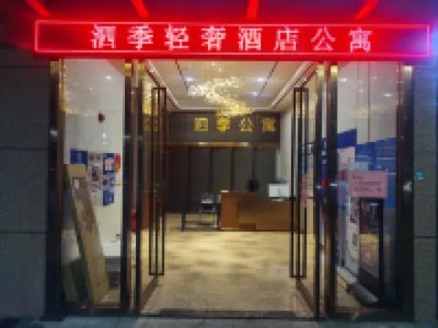 肆季輕奢公寓（佛山廣佛智城永旺夢樂城店）