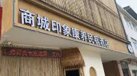 商城印象康養民宿ホテル - 2つ星