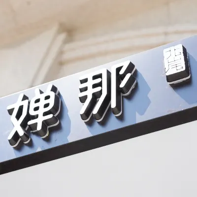 Ningbo Bund Puna Art Hotel Hotels near The Old Bund