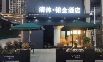 Qingmu Platinum Hotel (Bengbu Wanda Yintai City Branch)