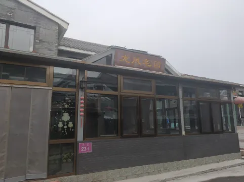 北京龍鳳宅園客棧