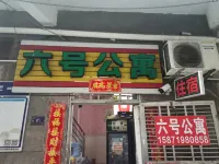 Foshan No.6 Apartment (Pingzhou Yuqi Street Shop)