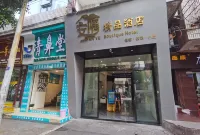 安隅精品酒店（大觀樓冠英古街店）