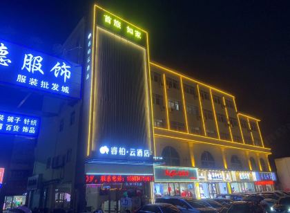 如家睿柏·雲飯店（灌南百匯步行街店）