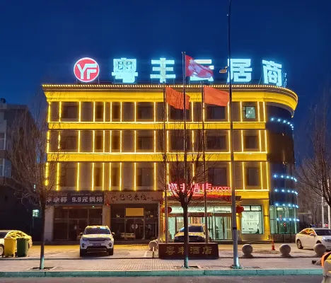 粵豐雲居商務飯店（豐鎮奧威花園店）