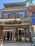 富平Q7商務賓館 - 2星級