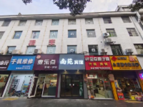 南苑賓館（吉首乾州古城店）