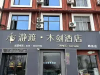 Yudu Mujian E-sports Hotel