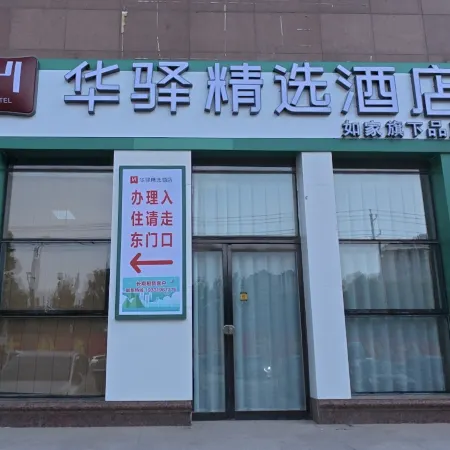 Rujia Huayi Selected Hotel (Xingtai Ningjin Tianyi Square Branch)