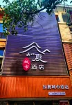 知夏城市飯店（攀枝花市中心醫院店）