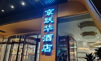 Lanzhou Jingyuehua  Hotel (Zhongshan Bridge International Convention and Exhibition Center)