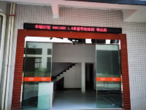 Xingfu Hotel (Dengyun Town)