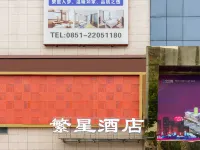 繁星智能飯店(赤水五洲國際店) 赤水住宿飯店
