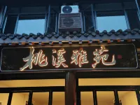 桃溪雅苑