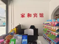 家和賓館 - 2 星級