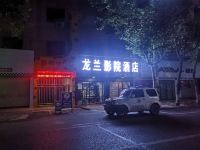 中江龙兰影院酒店 - 其他