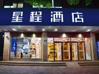 星程酒店(上海五角场长海医院店)