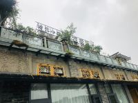 都江堰拾光小筑客栈 - 酒店外部