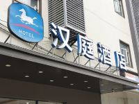 汉庭酒店(成都武侯锦里店)