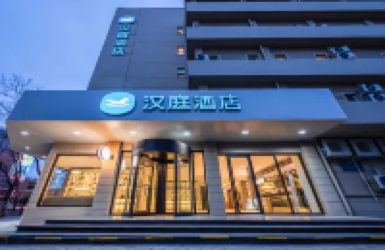 漢庭飯店(天津五大道風景區友誼路店) 河西區附近的飯店